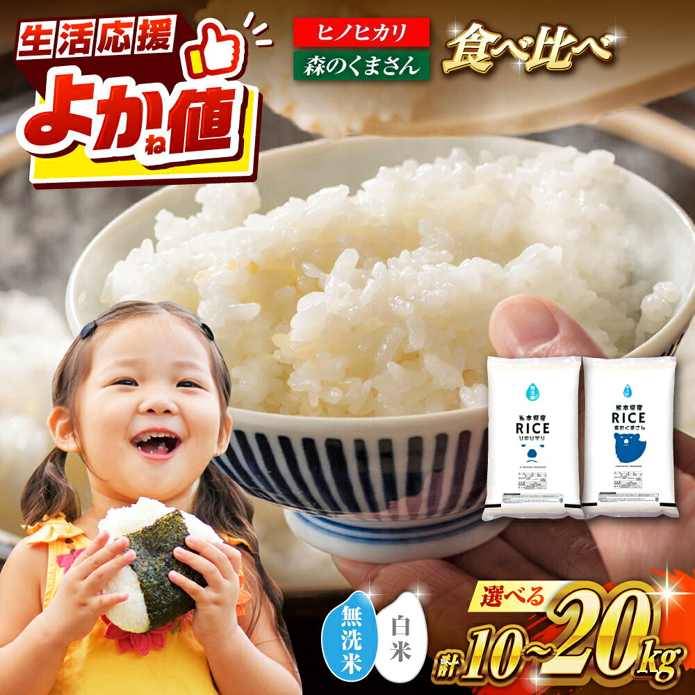 ＼レビューキャンペーン／〈令和7年度産〉【食べ比べセット】容量・無洗米も選べる！ヒノヒカリ・森のくまさん 各 5kg（計 10kg）/各10kg（計 20kg）【株式会社 農産ベストパートナー】[ZBP046] 白米 米 お米 送料無料