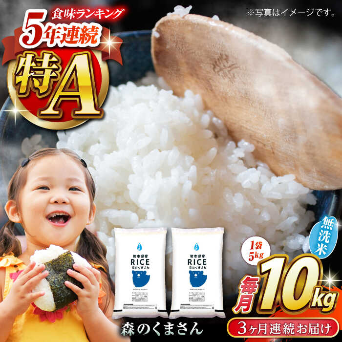 〈令和7年度産米〉【全3回定期便】 森のくまさん 無洗米 10kg（5kg×2袋）【株式会社 農産ベストパートナー】[ZBP059] 無洗米 無洗 おすすめ 人気 熊本県 米 ご飯 ごはん 送料無料 令和7年