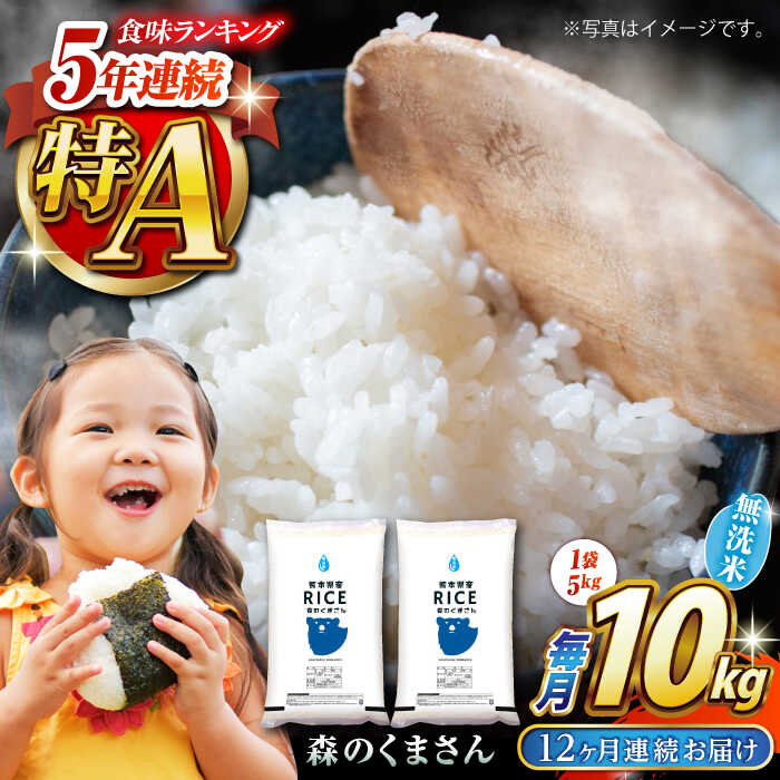 〈令和7年度産米〉【全12回定期便】 森のくまさん 無洗米 10kg（5kg×2袋）【株式会社 農産ベストパートナー】[ZBP082] 無洗米 無洗 おすすめ 人気 熊本県 米 ご飯 ごはん 送料無料 令和7年