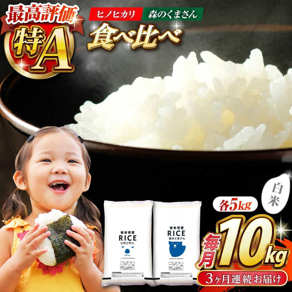 〈令和7年度産米〉【全3回定期便】 【食べ比べセット 】ヒノヒカリ ・ 森のくまさん 白米 各5kg【株式会社 農産ベストパートナー】[ZBP083] 白米 米 おすすめ 人気 ご飯 送料無料 令和7年