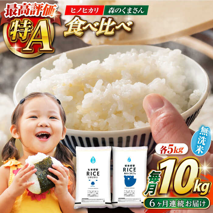 〈令和7年度産米〉【全6回定期便】 【食べ比べセット 】ヒノヒカリ ・ 森のくまさん 無洗米 各5kg【株式会社 農産ベストパートナー】[ZBP087] 無洗米 無洗 米 おすすめ 人気 ご飯 送料無料 令和7年