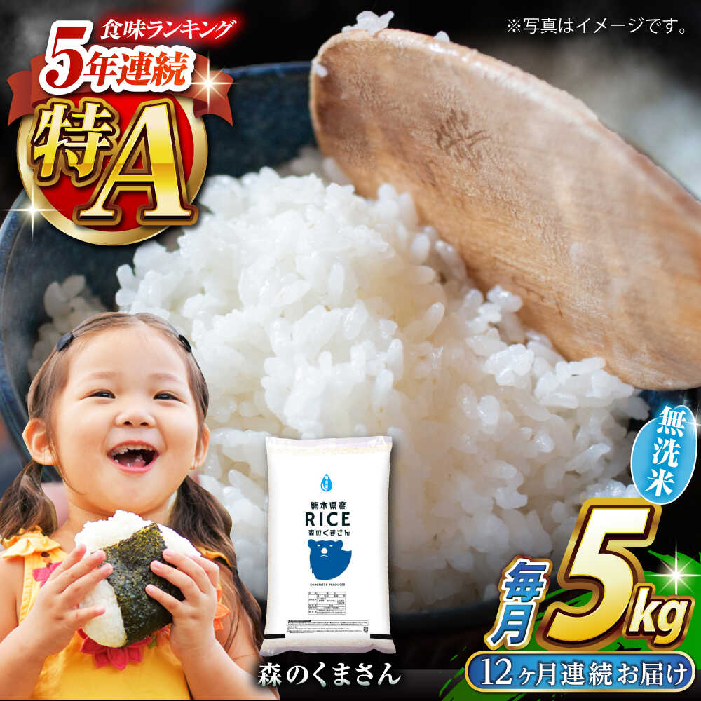 〈令和7年度産米〉【全12回定期便】 森のくまさん 無洗米 5kg【株式会社 農産ベストパートナー】[ZBP096] 無洗米 無洗 おすすめ 人気 国産 熊本県 米 ご飯 ごはん 送料無料 令和7年