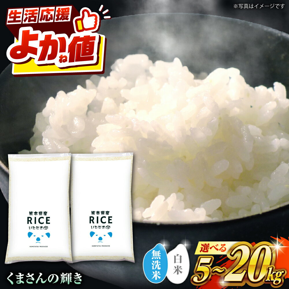 〈令和7年度産米〉 容量・無洗米も選べる！くまさんの輝き 5kg 10kg 20kg 【株式会社 農産ベストパートナー】[ZBP099] 無洗米 無洗 白米 米 おすすめ 送料無料 令和7年