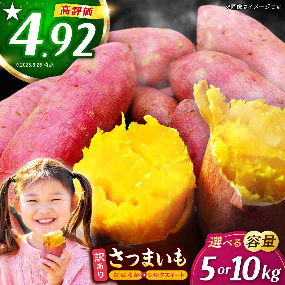 選べる容量！訳あり さつまいも 紅はるか or シルクスイート 蜜芋 5kg/10kg イモ さつま芋 サツマ芋 薩摩芋 サイズ 大 小 10キロ 詰め合わせ 人気 名産 お芋 ねっとり しっとり 甘い 保存 産地 国産【合同会社 福福堂】[ZCN001]