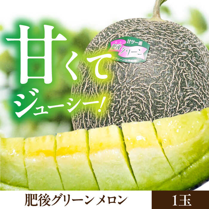 【ふるさと納税】【先行予約】 肥後グリーン メロン 1玉＆小玉 すいか 1玉 くだもの ブランド 鮮度 高級 種類 甘さ ジューシー 肥後 グリーン 青肉 産地直送 糖度 おすすめ 高評価 リピーター レビュー 季節物 新鮮 熊本 山鹿市【合同会社 福福堂】[ZCN004] サムネイル3