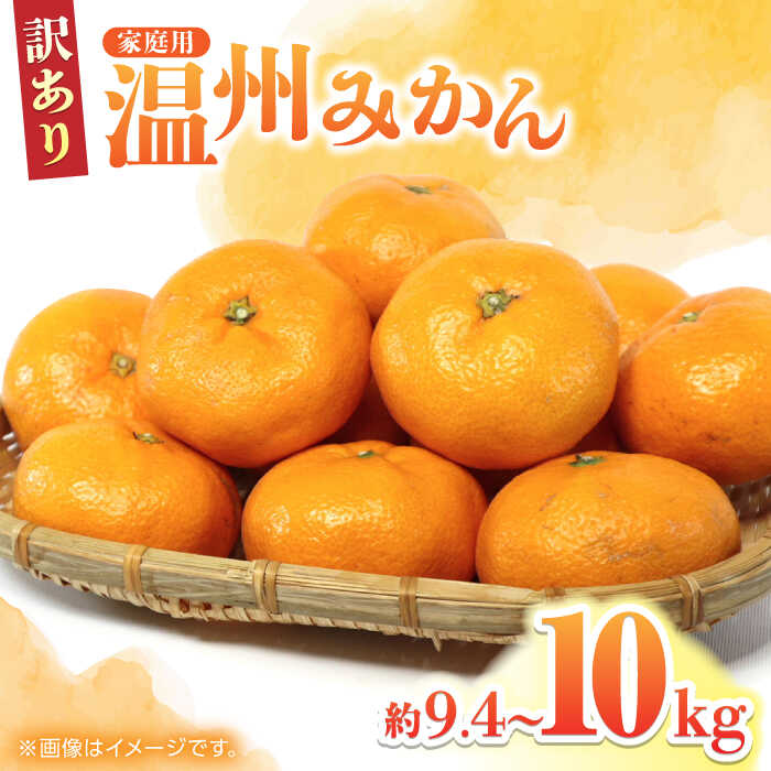 【先行予約】【訳あり】家庭用 温州 みかん 約9.4〜10kg【合同会社 福福堂】[ZCN015] くだもの 季節物 季節 新鮮 産地直送 蜜柑 うんしゅう ウンシュウ 産地 柑橘 かんきつ カンキツ 熊本県産 くまもと 山鹿 人気 甘味 フレッシュ ジューシー