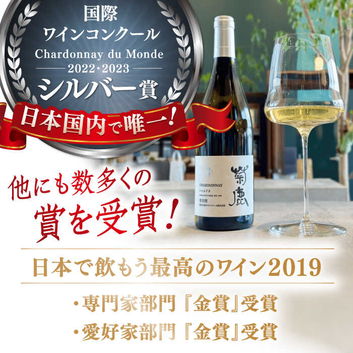 【ふるさと納税】菊鹿シャルドネ白 辛口750ml ギフト箱入り ワイン 白ワイン 菊鹿ワイン 菊鹿ワイナリー ぶどう シャルドネ わいん 白わいん お酒 辛口 国産 日本 熊本県 山鹿市 ふるさと 人気 ディナー【熊本ワインファーム株式会社 】[ZCO001] サムネイル2