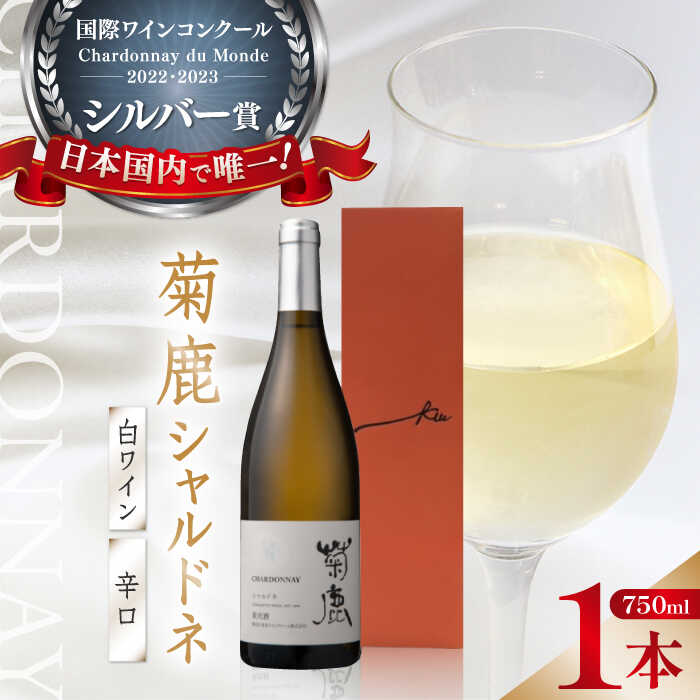 菊鹿シャルドネ白 辛口750ml ギフト箱入り ワイン 白ワイン 菊鹿ワイン 菊鹿ワイナリー ぶどう シャルドネ わいん 白わいん お酒 辛口 国産 日本 熊本県 山鹿市 ふるさと 人気 ディナー【熊本ワインファーム株式会社 】[ZCO001]