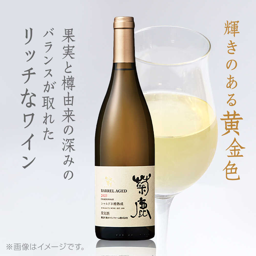 【ふるさと納税】＼レビューキャンペーン／菊鹿シャルドネ 樽熟成2023 ワイン 白ワイン しろワイン 果実酒 お酒 酒 樽 熟成 葡萄 シャルドネ 人気 ギフト 贈答 国産 日本 熊本県 山鹿市【熊本ワインファーム株式会社 】[ZCO002] - 画像2