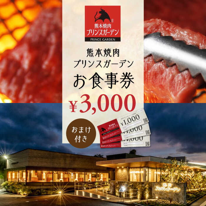 お 食事券 3,000円（おまけ 付き）【株式会社マイライフ】[ZEE003]