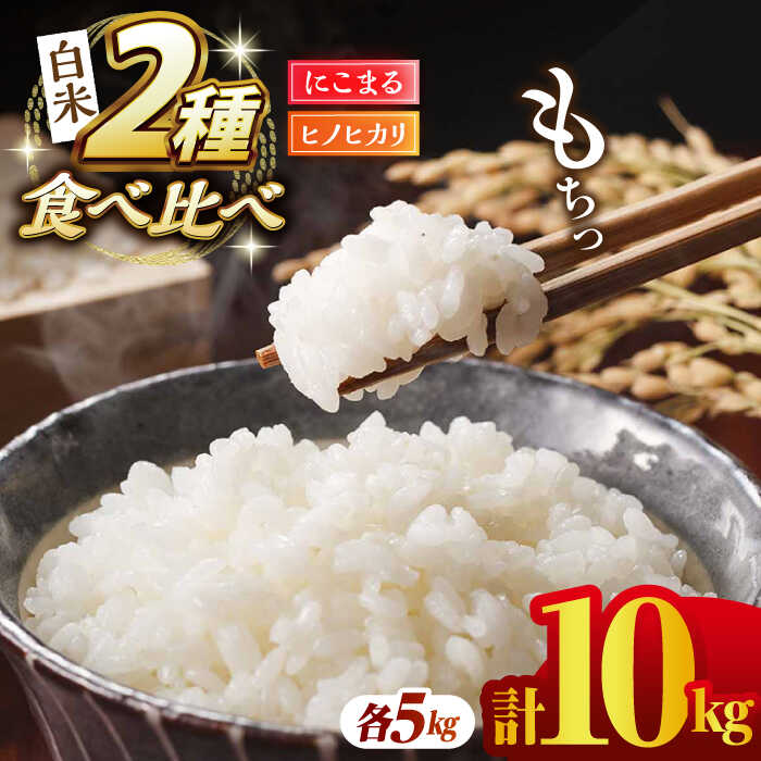 〈令和7年度産米〉ヒノヒカリ・にこまる 白米 食べ比べ 計10kg（5kg×2袋）【竹下農園】[ZEL003] 白米 米 おすすめ 人気 ランキング ブランド 量 口コミ 評判 名水 百選 国産 九州 熊本県 山鹿 ひのひかり コスパ ごはん 事業者応援 特産品 返礼品 送料無料