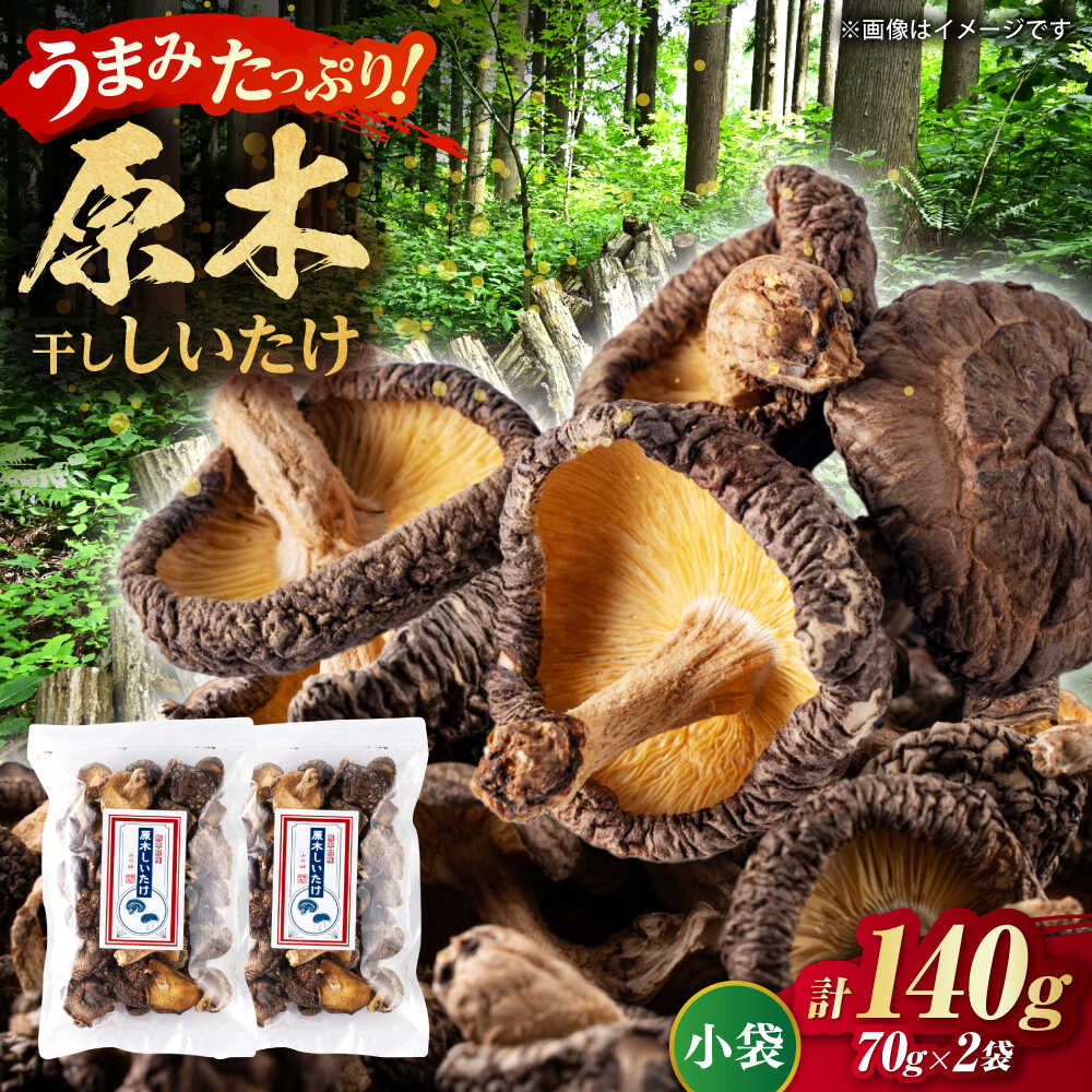 原木 干ししいたけ 小袋140g（70g×2袋） 【すみれファーム】[ZEP066]