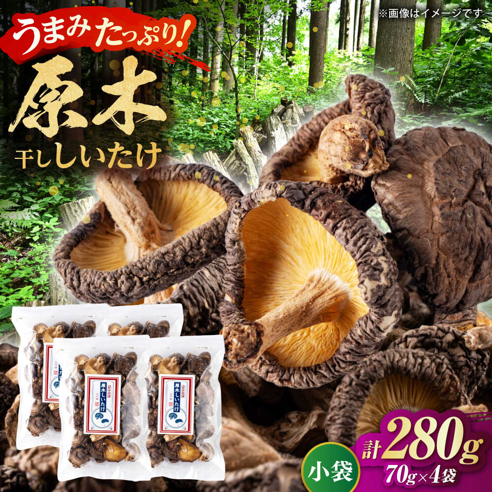 原木 干ししいたけ 小袋280g（70g×4袋） 【すみれファーム】[ZEP068]