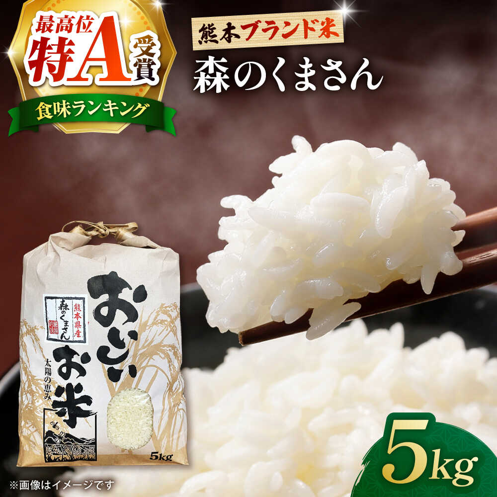 〈令和8年度産米〉【先行予約】熊本県産 お米 森のくまさん 5kg 【すみれファーム】[ZEP072] 令和7年