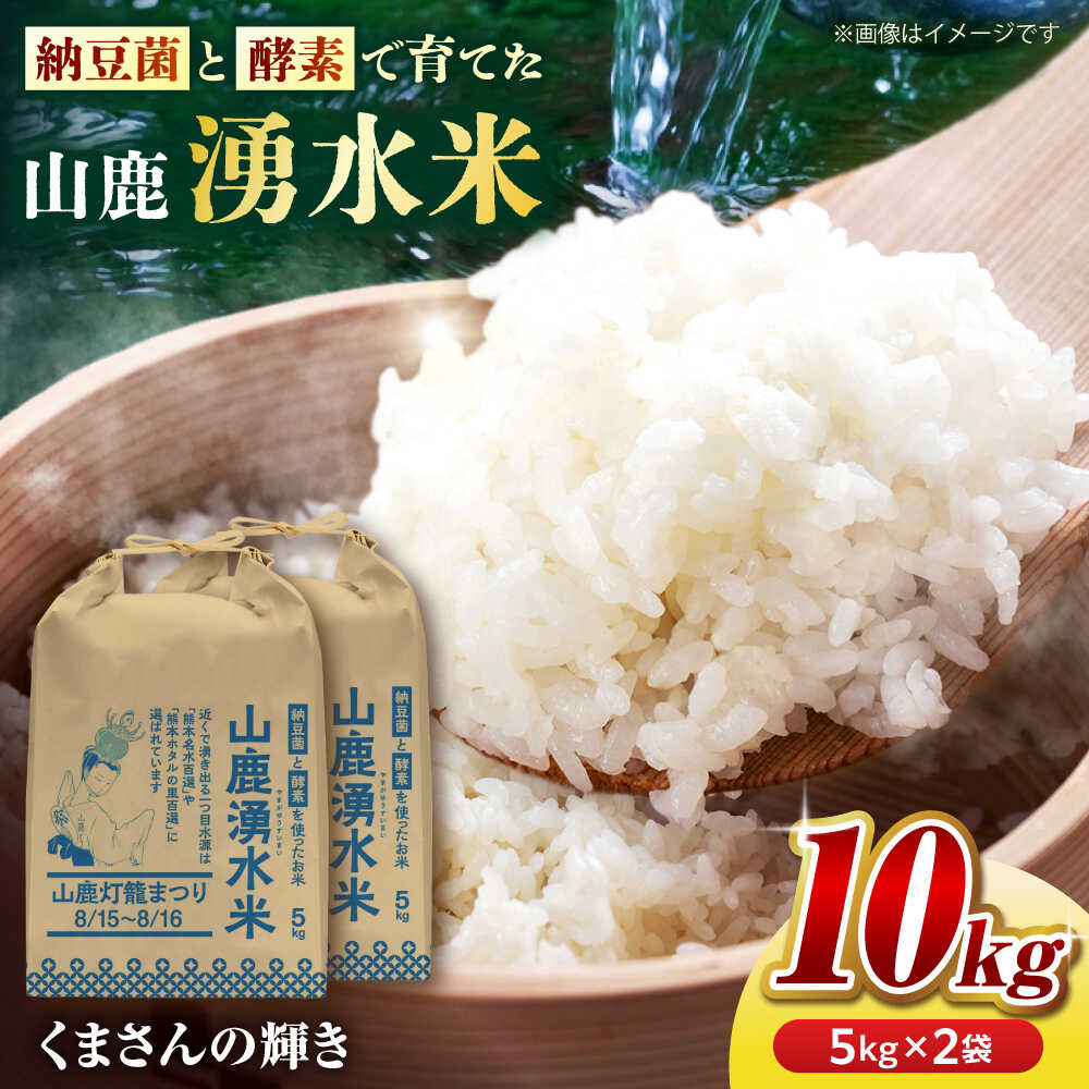 ＼レビューキャンペーン／〈令和7年度産米〉こば農園のお米 くまさんの輝き 『山鹿湧水米』 白米 10kg 送料無料 ギフト 国産 熊本県産 ご飯 ごはん 10キロ 白米 米 こめ【合同会社 こば農園】[ZFO003] 令和7年