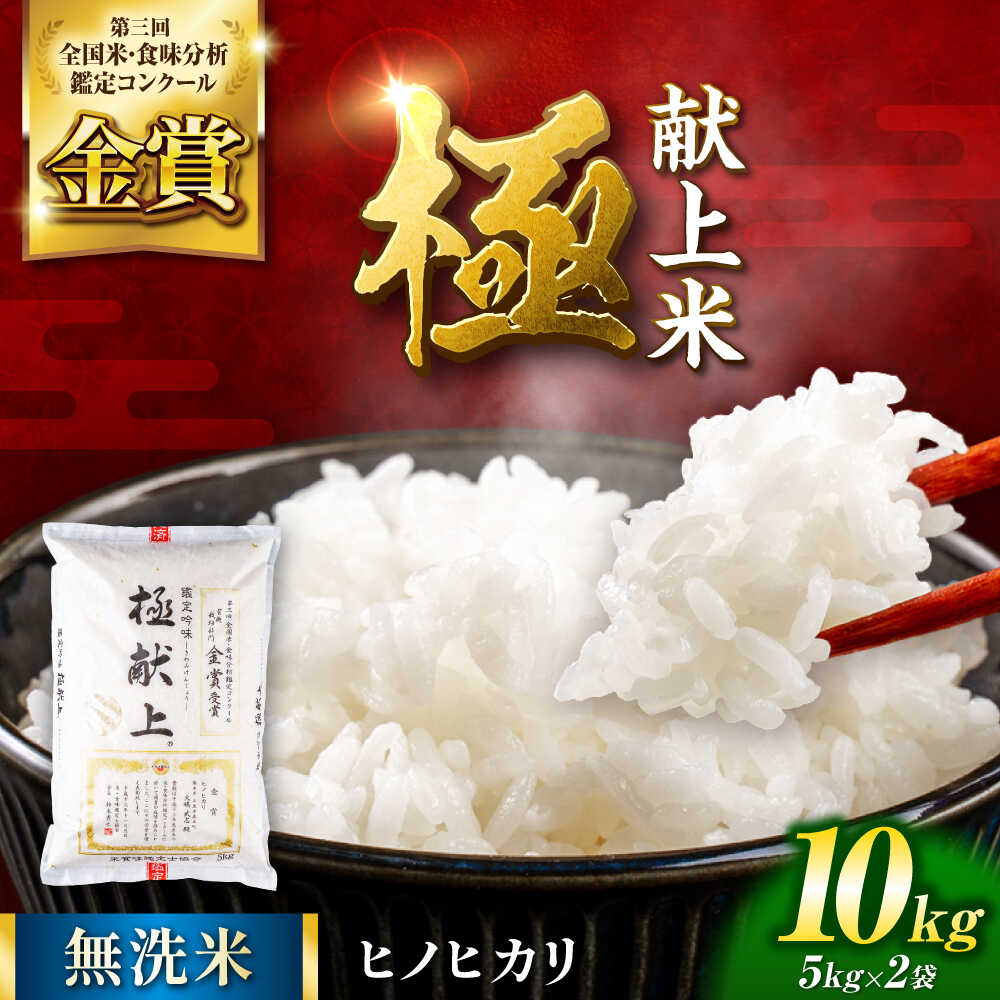 〈令和7年度産米〉 【日本一受賞田】歴史ある米どころ山鹿からお届け 極献上米 ヒノヒカリ 無洗米　10kg（5kg×2袋） 【ひなたのお米と野菜 大嶋】[ZFW002]