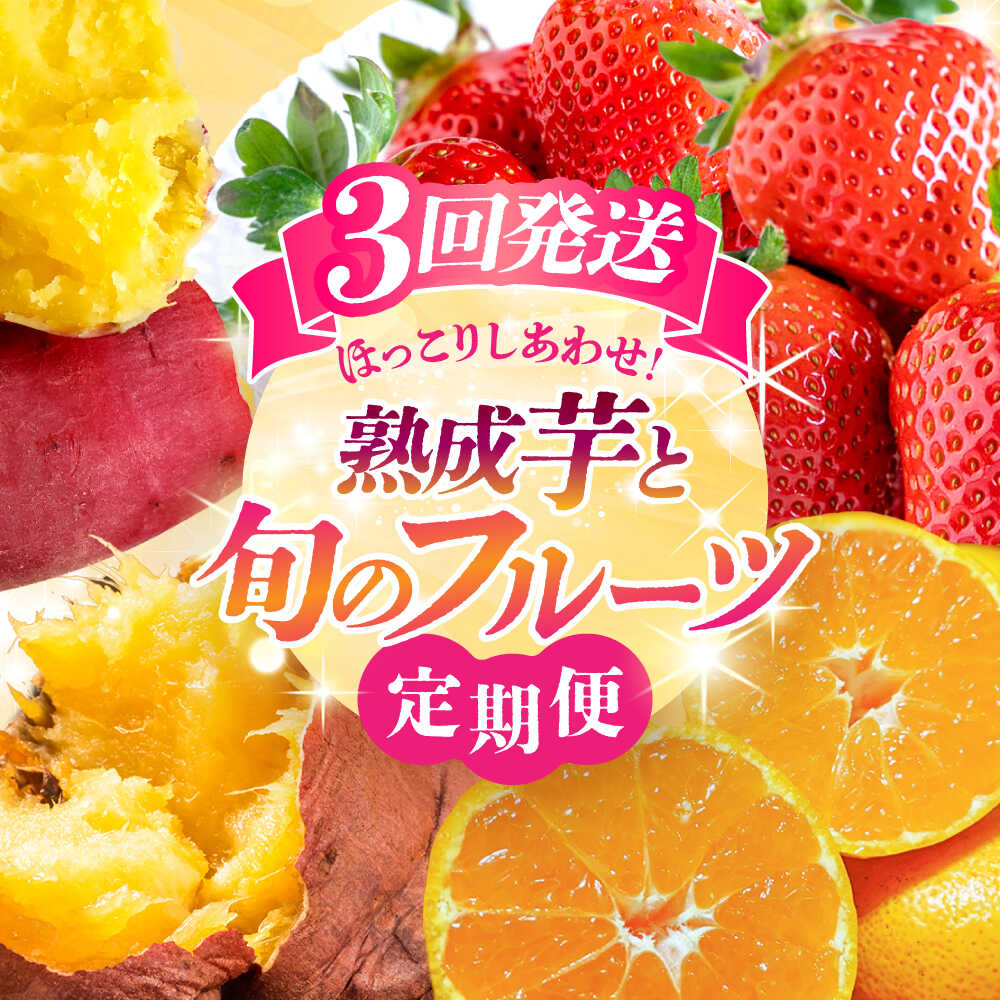 【先行予約】【3回定期便】ほっこり幸せ！熊本・山鹿のあま～い冬支度　熟成芋と旬のフルーツ[ZZZ001]