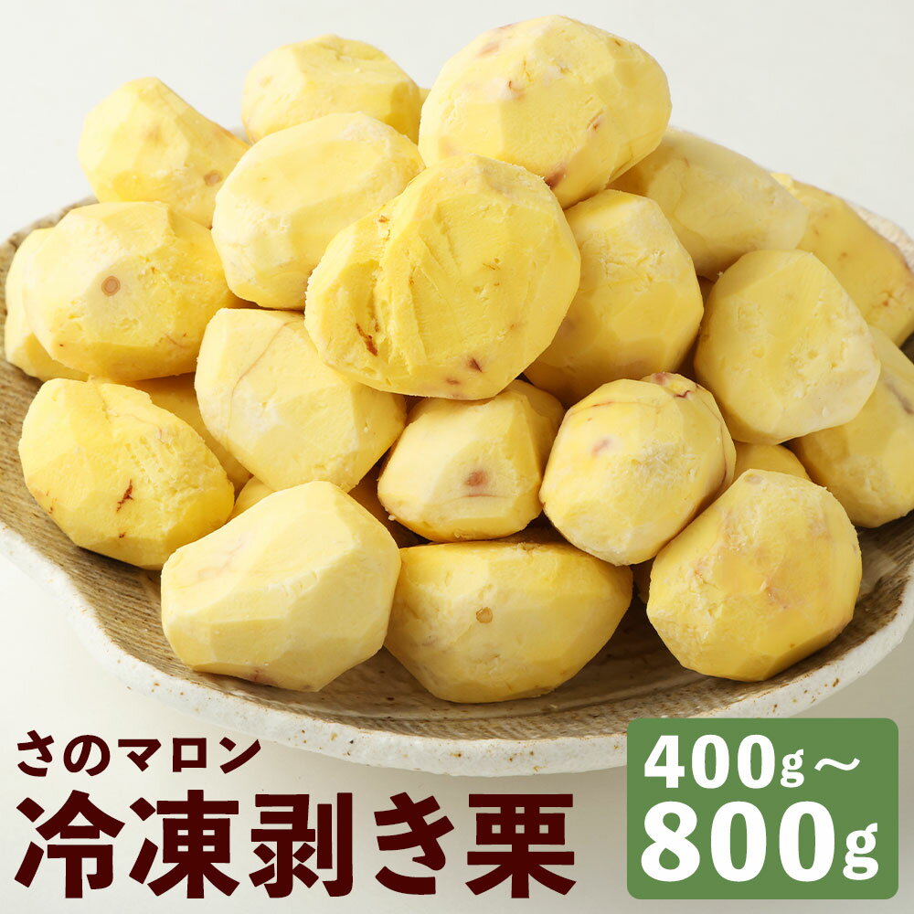 菊池水源産 さのマロン 冷凍剥き栗 約400g/約500g/約800g 選べる内容量 栗 むき栗 筑波 冷凍 熊本県産 九州産 国産 送料無料