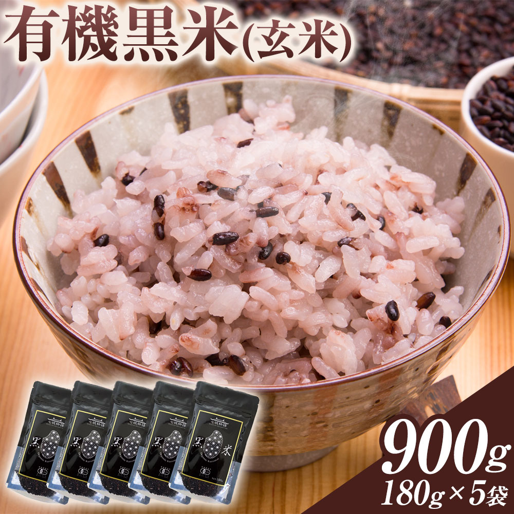 黒米 七城物語 有機黒米 玄米 900g 180g × 5袋 株式会社有機農場 《30日以内順次出荷(土日祝除く)》熊本県 菊池市 黒米 玄米 雑穀米 雑穀 国産 九州産 熊本産 米