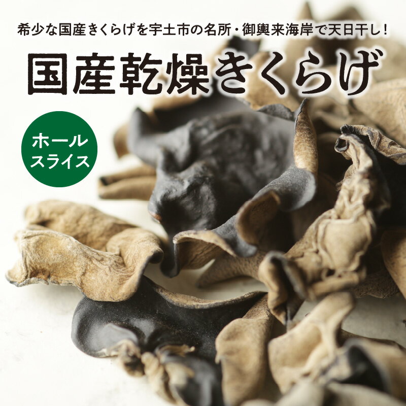 【ふるさと納税】御輿来海岸干し　国産乾燥きくらげ【熊本県宇土市】 - 画像2