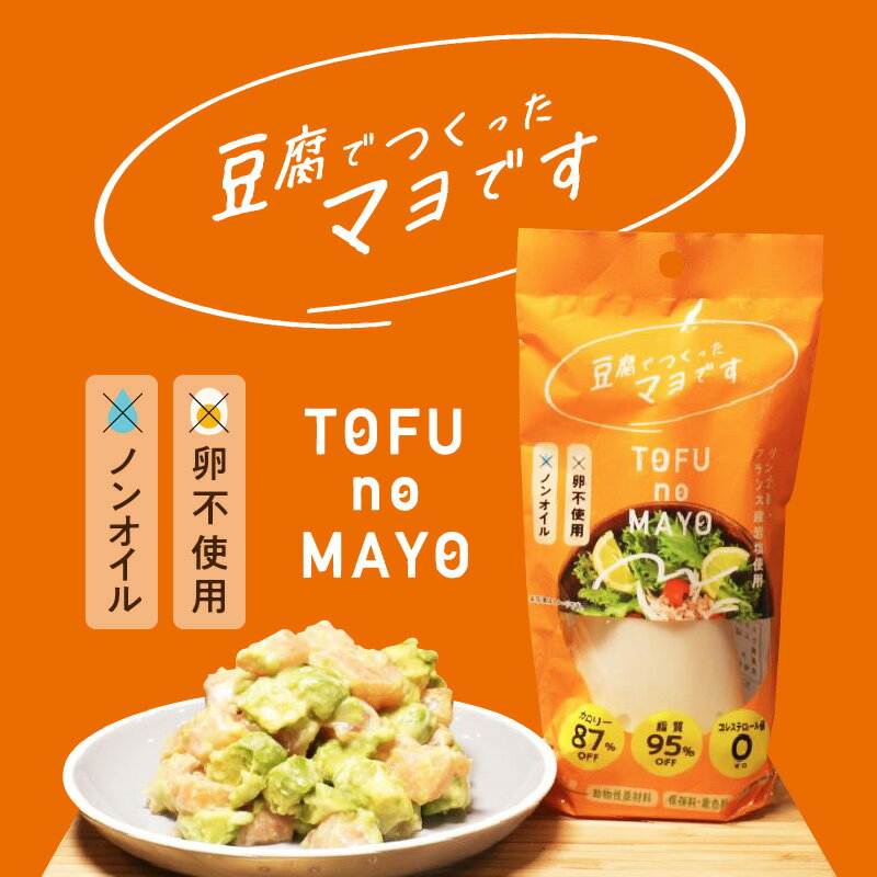 【ふるさと納税】マヨネーズ 豆腐 TOFUnoMAYO 豆腐のマヨネーズ 165g × 6本 セット 爽やか ノンオイル 卵 不使用 マヨ とうふマヨ ヴィーガン サポート リンゴ酢 フランス原産岩塩 ポテトサラダ サラダ 加工品 調味料 お取り寄せ 送料無料 【熊本県宇土市】 サムネイル2