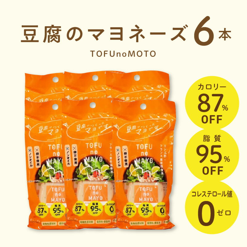 マヨネーズ 豆腐 TOFUnoMAYO 豆腐のマヨネーズ 165g × 6本 セット 爽やか ノンオイル 卵 不使用 マヨ とうふマヨ ヴィーガン サポート リンゴ酢 フランス原産岩塩 ポテトサラダ サラダ 加工品 調味料 お取り寄せ 送料無料 【熊本県宇土市】