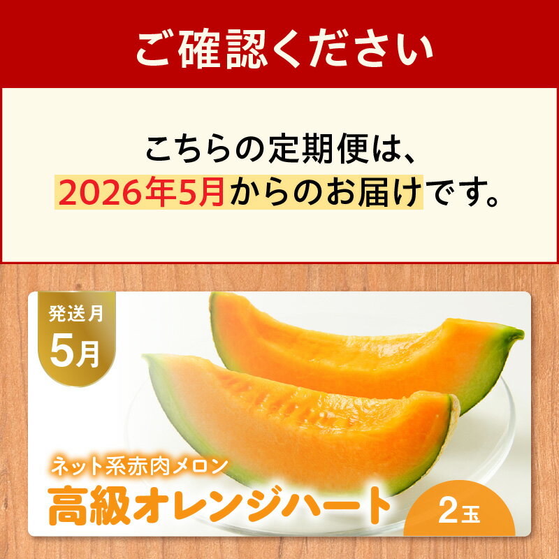 【ふるさと納税】【メロン便】 年に3回お届け メロン 定期便 オレンジハート 肥後グリーンメロン アールスメロン 2玉 フルーツ 甘い 高級 果物 デザート ご褒美 旬 お取り寄せ お取り寄せフルーツ 送料無料 【熊本県宇土市】 サムネイル3