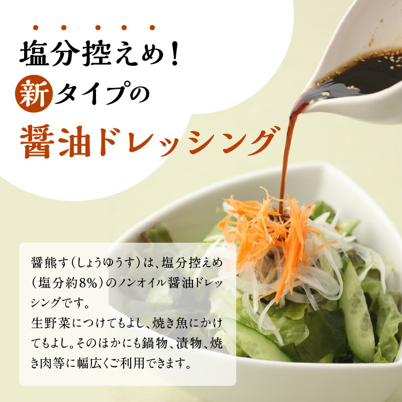 【ふるさと納税】醤油ドレッシング 醤熊す 1リットル × 3本 セット 塩分控えめ ドレッシング 調味料 焼き魚 サラダ 冷奴 冷やしうどん 鍋物 漬物 焼肉 ノンオイル 和食 加工品 お取り寄せ お取り寄せグルメ 送料無料【熊本県宇土市】 サムネイル3