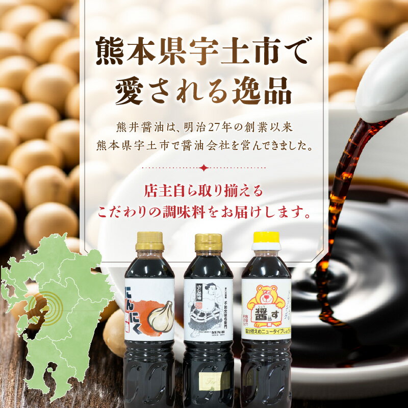 【ふるさと納税】熊井醤油　醤油（高級さしみ・にんにく・醤熊す）3本(500ml)セット【熊本県宇土市】 サムネイル2