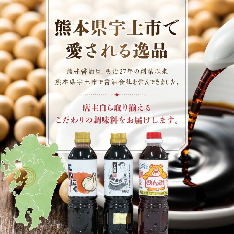 【ふるさと納税】熊井醤油 醤油（高級さしみ・にんにく・めんみ）3本セット【熊本県宇土市】 サムネイル2
