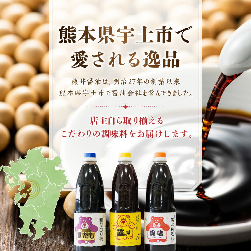 【ふるさと納税】熊井醤油　人気の3匹の子ぐま(黒だし、醤熊す、風味)セット　各1リットル【熊本県宇土市】 サムネイル2