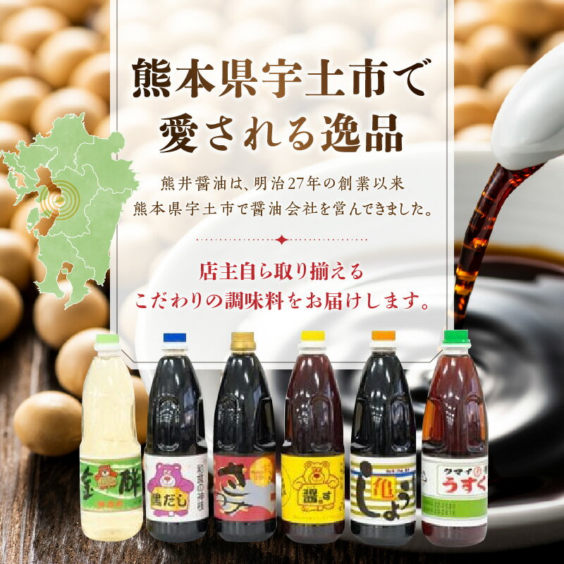 【ふるさと納税】熊井醤油 人気の調味料6本(1リットル)セット【熊本県宇土市】 サムネイル2