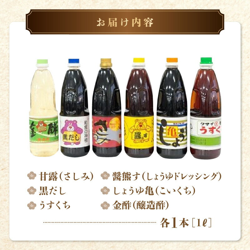 【ふるさと納税】熊井醤油 人気の調味料6本(1リットル)セット【熊本県宇土市】 サムネイル3