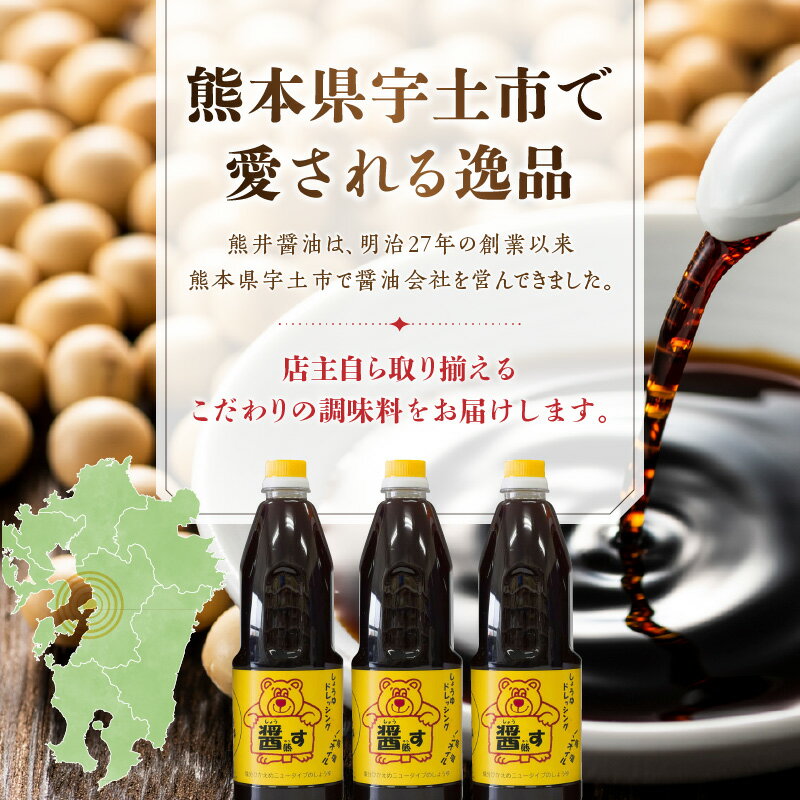 【ふるさと納税】醤油ドレッシング 醤熊す 1リットル × 3本 セット 塩分控えめ ドレッシング 調味料 焼き魚 サラダ 冷奴 冷やしうどん 鍋物 漬物 焼肉 ノンオイル 和食 加工品 お取り寄せ お取り寄せグルメ 送料無料【熊本県宇土市】 サムネイル2