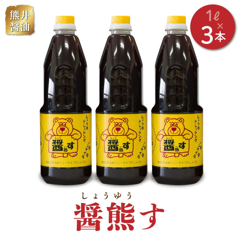 醤油ドレッシング 醤熊す 1リットル × 3本 セット 塩分控えめ ドレッシング 調味料 焼き魚 サラダ 冷奴 冷やしうどん 鍋物 漬物 焼肉 ノンオイル 和食 加工品 お取り寄せ お取り寄せグルメ 送料無料【熊本県宇土市】