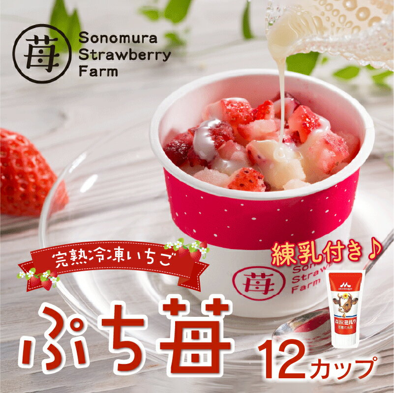 【ふるさと納税】園村苺園 宇土産 完熟冷凍いちご「ぷち苺」50g×12カップ　練乳付き【熊本県宇土市】 サムネイル2