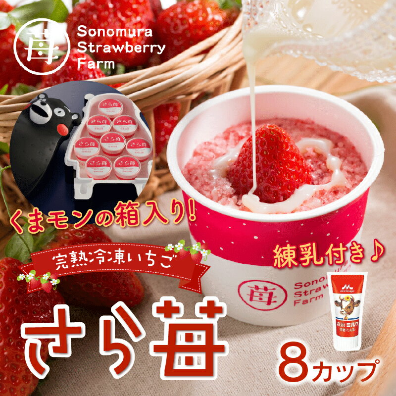 【ふるさと納税】園村苺園 完熟冷凍いちご！「さら苺」8カップ練乳付き くまモンの箱入り【熊本県宇土市】 サムネイル2