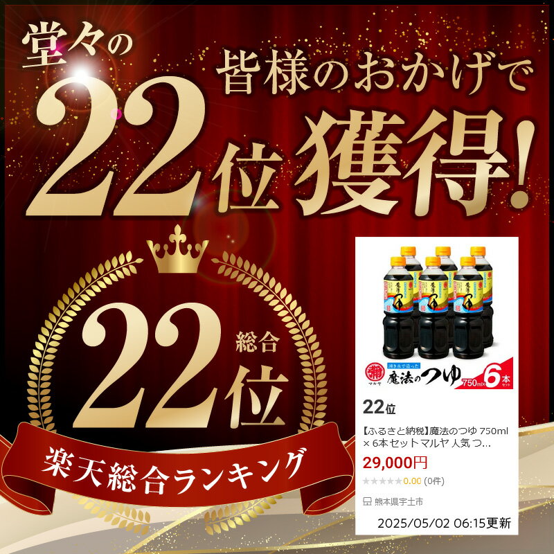 【ふるさと納税】魔法のつゆ 750ml × 6本 セット マルヤ 人気 つゆ 伝統の味 創業100年 老舗醸造元 湧き水 製造 醤油 すき焼き 煮物 麺つゆ 焼きおにぎり お取り寄せ 調味料 食品 常温 送料無料【熊本県宇土市】 サムネイル2