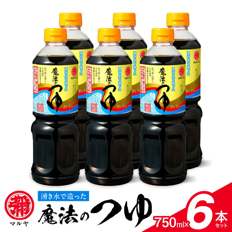 魔法のつゆ 750ml × 6本 セット マルヤ 人気 つゆ 伝統の味 創業100年 老舗醸造元 湧き水 製造 醤油 すき焼き 煮物 麺つゆ 焼きおにぎり お取り寄せ 調味料 食品 常温 送料無料【熊本県宇土市】