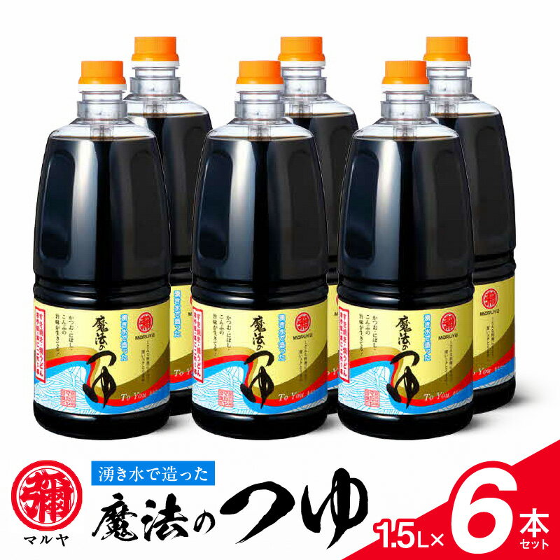 魔法のつゆ 1.5L × 6本 セット マルヤ 人気 つゆ 伝統の味 創業100年 老舗醸造元 湧き水 製造 醤油 すき焼き 煮物 麺つゆ 焼きおにぎり お取り寄せ 調味料 食品 常温 送料無料【熊本県宇土市】