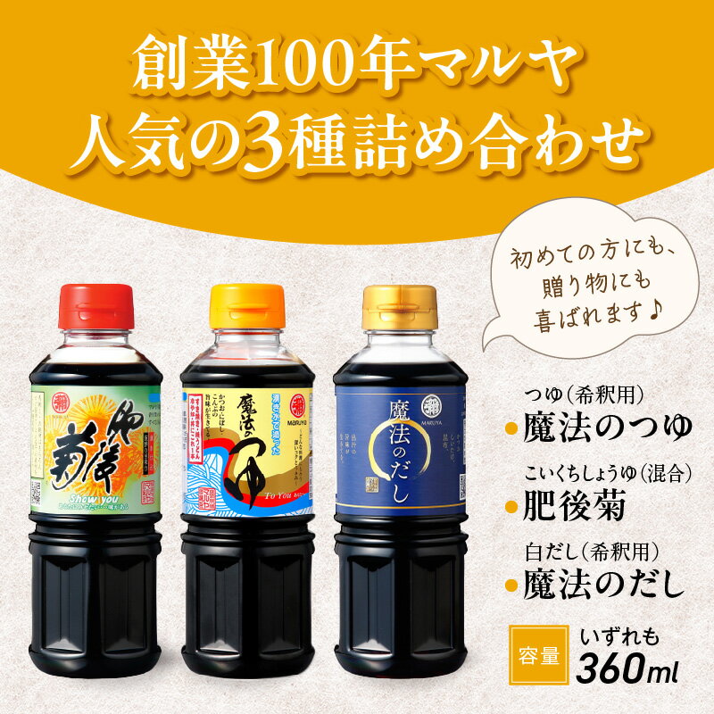 【ふるさと納税】マルヤ 醤之蔵 魔法のつゆ 魔法のだし 肥後菊 各 360ml × 1本 計 3本 セット 人気 つゆ だし 醤油 料理 調味料 和洋中 すき焼き お刺身 馬刺し チャーハン パスタ 吸物 茶碗蒸 煮物 水炊き ステーキ タレ 贈答用 贈り物 家庭用【熊本県宇土市】 サムネイル2