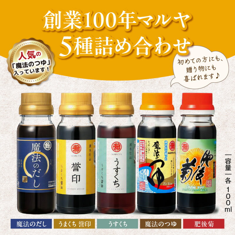 【ふるさと納税】マルヤ 魔法のつゆ 魔法のだし 肥後菊 うすくち うまくち 誉印 各 100ml × 1本 計 5本 セット 九州 醤油 だし つゆ 濃口 かけ醤油 人気 料理 調味料 和洋中 すき焼き お刺身 馬刺し チャーハン パスタ 吸物 茶碗蒸 贈答用 贈り物 家庭用【熊本県宇土市】 サムネイル2