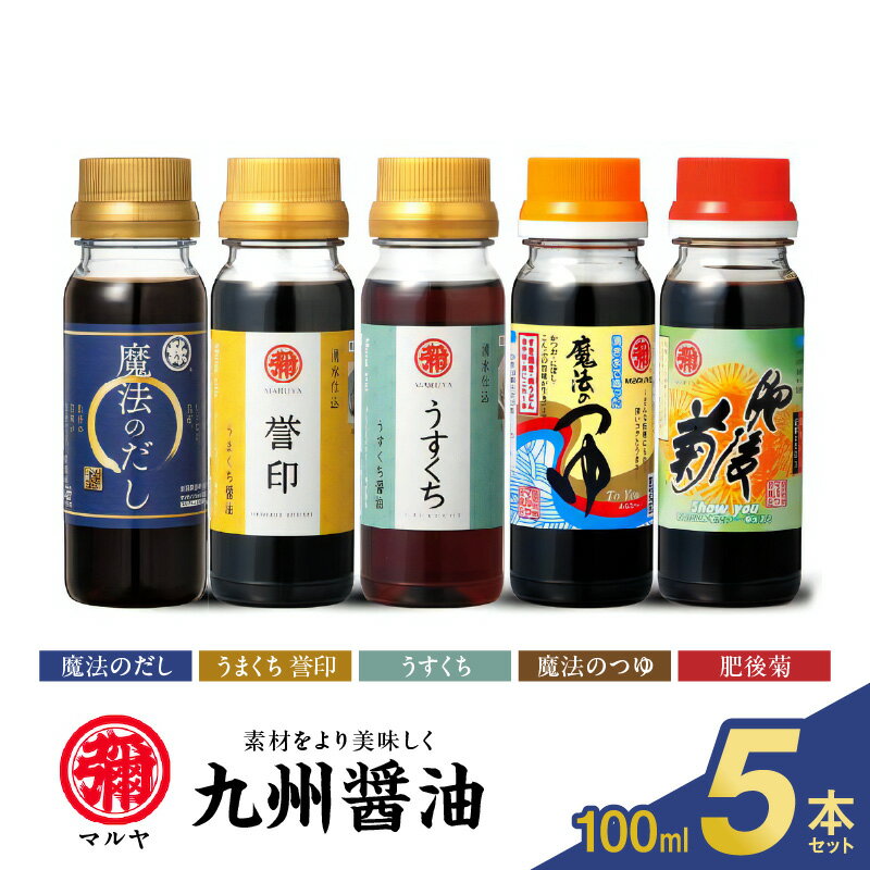 マルヤ 魔法のつゆ 魔法のだし 肥後菊 うすくち うまくち 誉印 各 100ml × 1本 計 5本 セット 九州 醤油 だし つゆ 濃口 かけ醤油 人気 料理 調味料 和洋中 すき焼き お刺身 馬刺し チャーハン パスタ 吸物 茶碗蒸 贈答用 贈り物 家庭用【熊本県宇土市】
