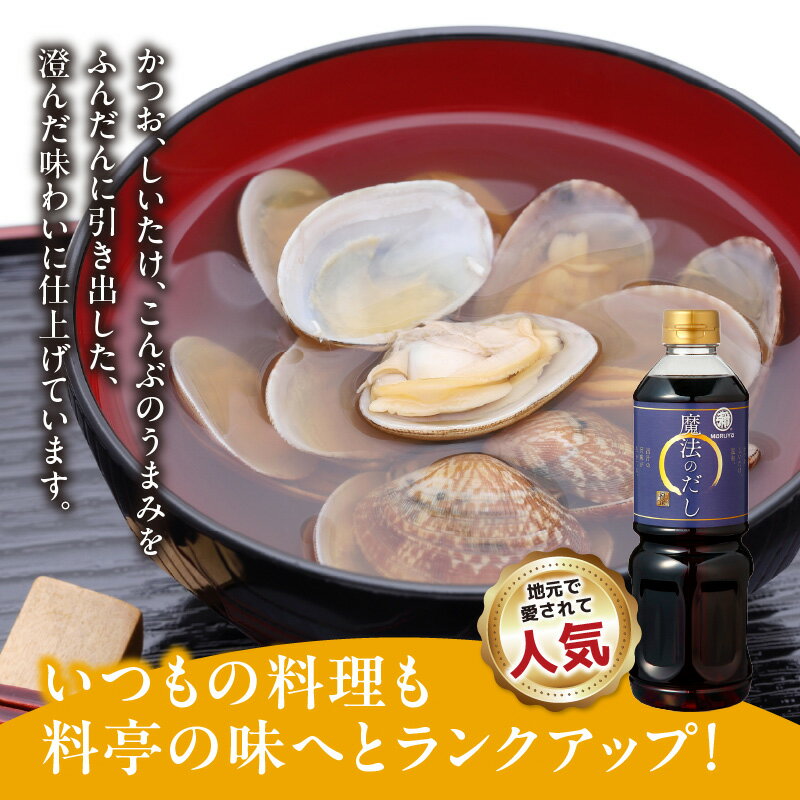 【ふるさと納税】マルヤ 魔法のだし 750ml × 3本 セット 人気 だし かつお しいたけ こんぶ まろやか 風味 味わい 調味料 チャーハン 和風パスタ 吸物 茶碗蒸 煮物 水炊き ステーキ たれ 料理 料亭の味 ランクアップ【熊本県宇土市】 サムネイル2
