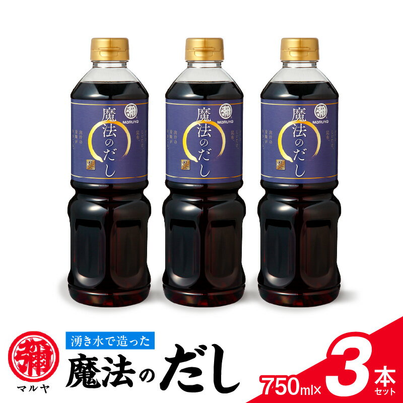 マルヤ 魔法のだし 750ml × 3本 セット 人気 だし かつお しいたけ こんぶ まろやか 風味 味わい 調味料 チャーハン 和風パスタ 吸物 茶碗蒸 煮物 水炊き ステーキ たれ 料理 料亭の味 ランクアップ【熊本県宇土市】