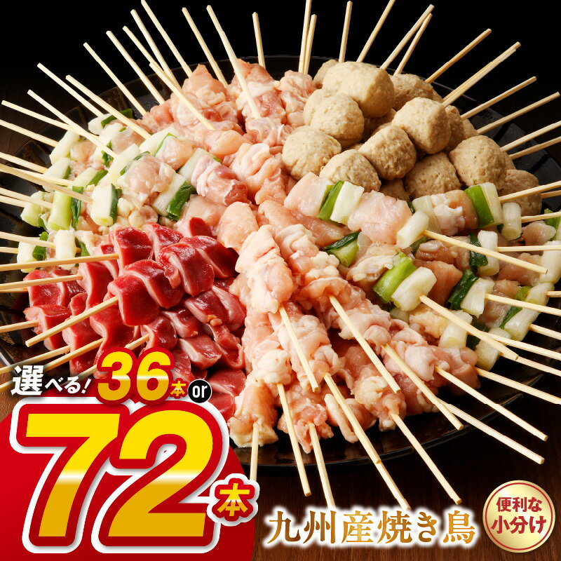 人気ナンバー1 九州産 焼き鳥 6種 セット 選べる 本数 36 ～ 72本 発送時期 定期便 3 ～ 12回 人気 国産 鶏肉 串 冷凍 小分け もも むね ねぎま 砂肝 ふりそで 肩肉 つくね おかず 晩酌 バーベキュー 創業30年 こだわり 焼くだけ 送料無料【熊本県宇土市】