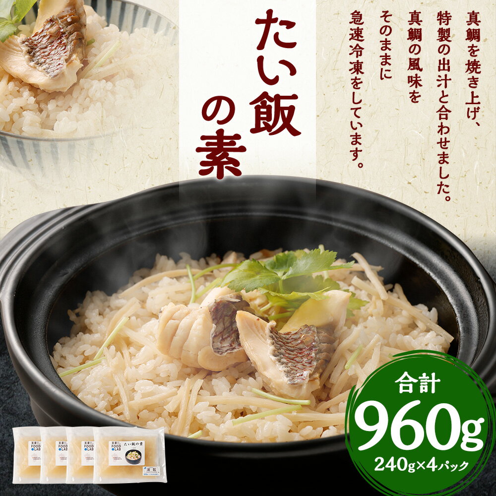 【ふるさと納税】たい飯の素 1合用（240g）×4パック 合計960g 鯛 真鯛 マダイ ご飯の素 グルメ 炊くだけ 簡単調理 炊き込み 送料無料 サムネイル2