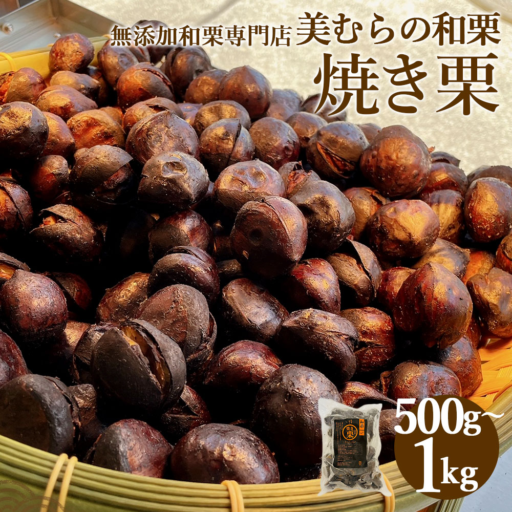 無添加和栗専門店 美むらの和栗 焼き栗 500g または 1kg 6000円 ～ 13000円 6000円 ～ 1万3000円 選べる内容量 栗 くり 和栗 焼栗 高級 無添加 砂糖不使用 蒸し焼き プレゼント 冷凍 送料無料