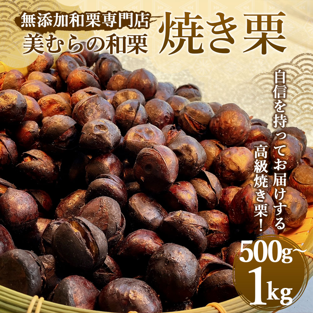 【ふるさと納税】無添加和栗専門店 美むらの和栗 焼き栗 500g または 1kg 6000円 ～ 13000円 6000円 ～ 1万3000円 選べる内容量 栗 くり 和栗 焼栗 高級 無添加 砂糖不使用 蒸し焼き プレゼント 冷凍 送料無料 サムネイル2