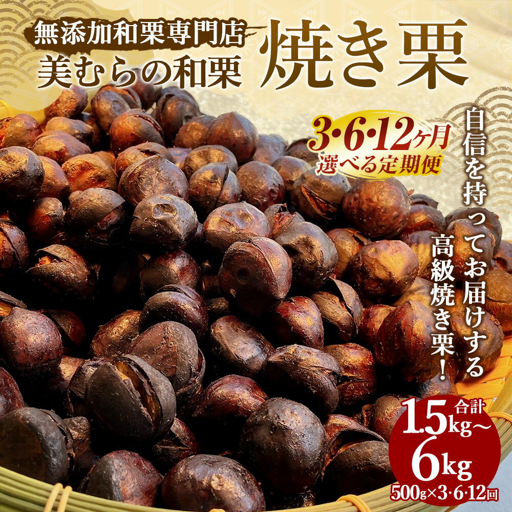 【ふるさと納税】【選べる定期便3・6・12ヵ月】無添加和栗専門店 美むらの和栗 焼き栗 500g 計1.5kg～計6kg 栗 焼栗 くり 和栗 高級 無添加 砂糖不使用 蒸し焼き プレゼント 冷凍 送料無料 サムネイル2